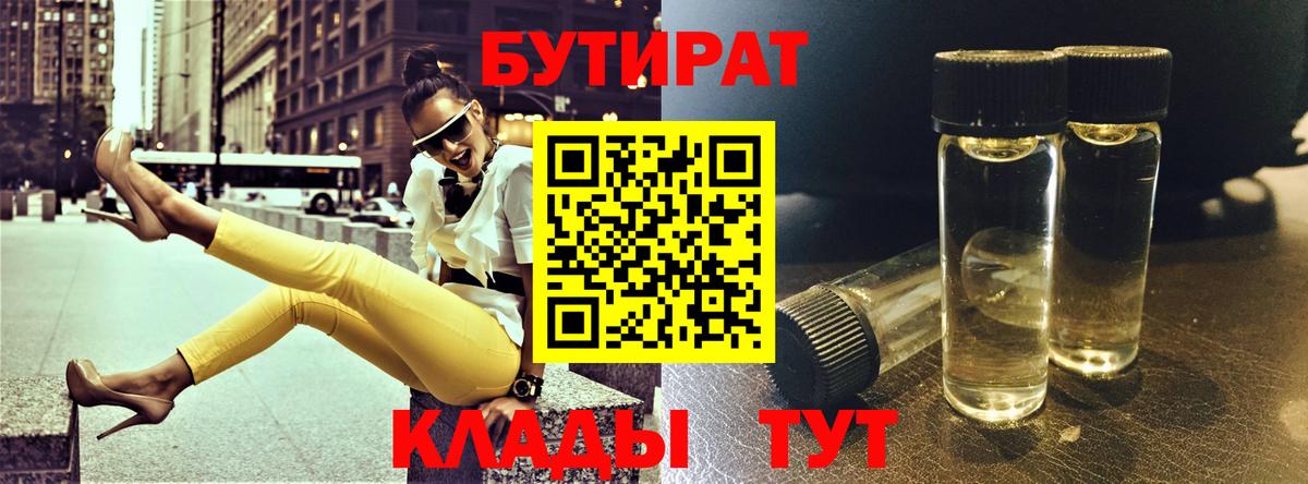 Бутират BDO 33%  Вход с VPN  Энгельс 