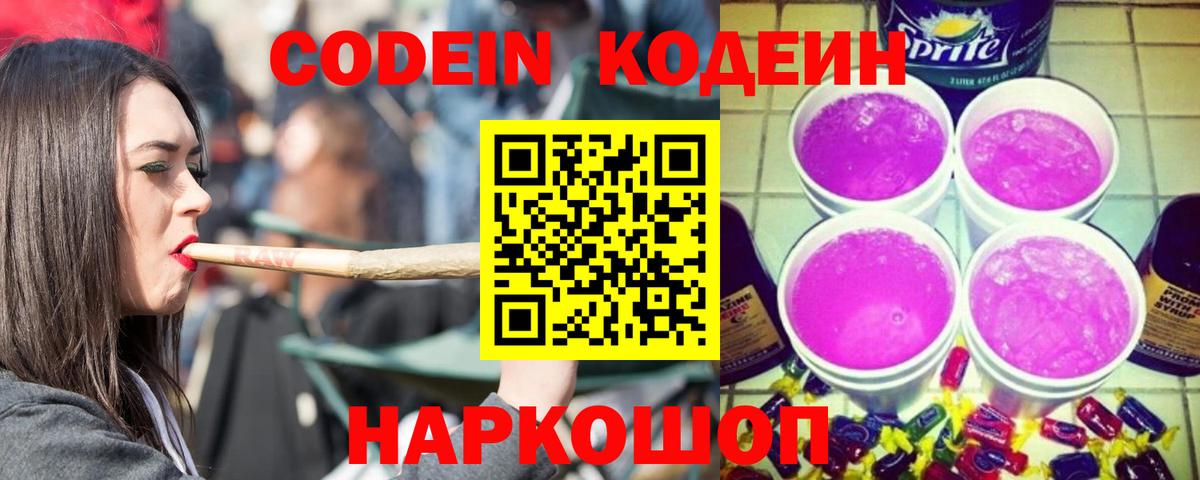 Codein Purple Drank Энгельс