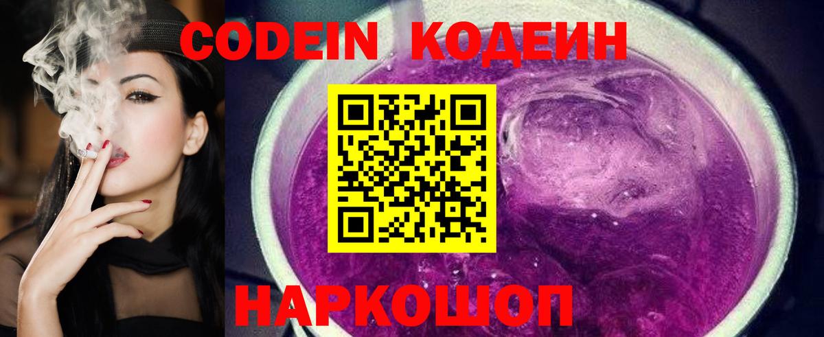 Энгельс  Кодеин Purple Drank  Кодеин напиток Lean (лин)  Вход с VPN 